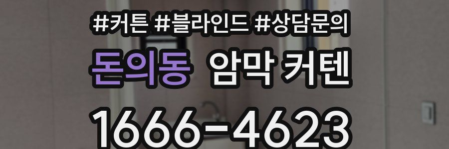돈의동 암막 커텐