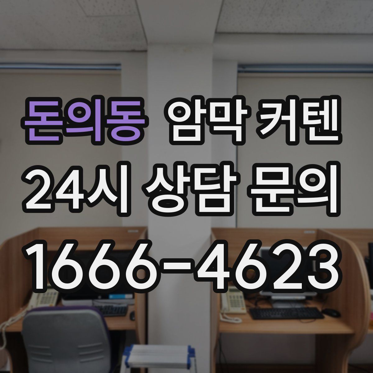 돈의동 암막 커텐