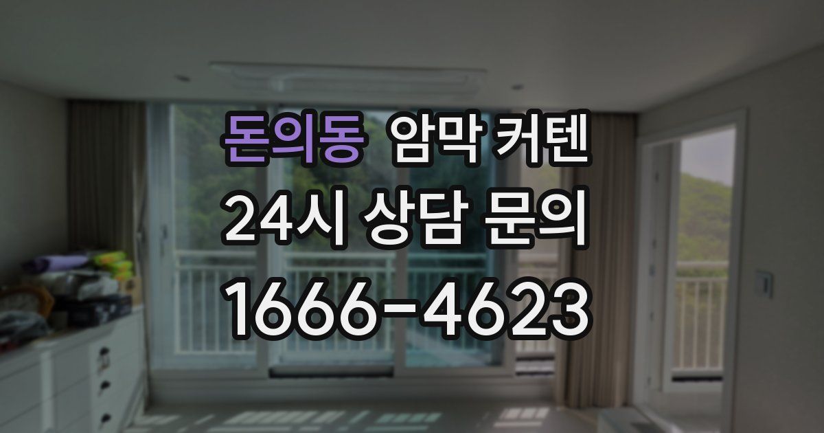 돈의동 암막 커텐