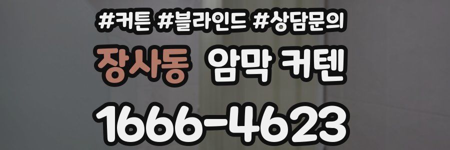 장사동 암막 커텐