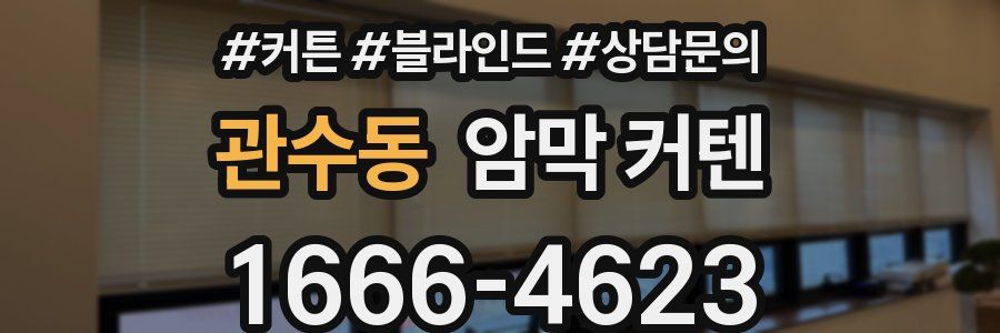 관수동 암막 커텐