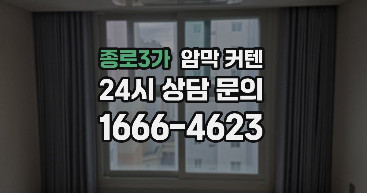 종로3가 암막 커텐