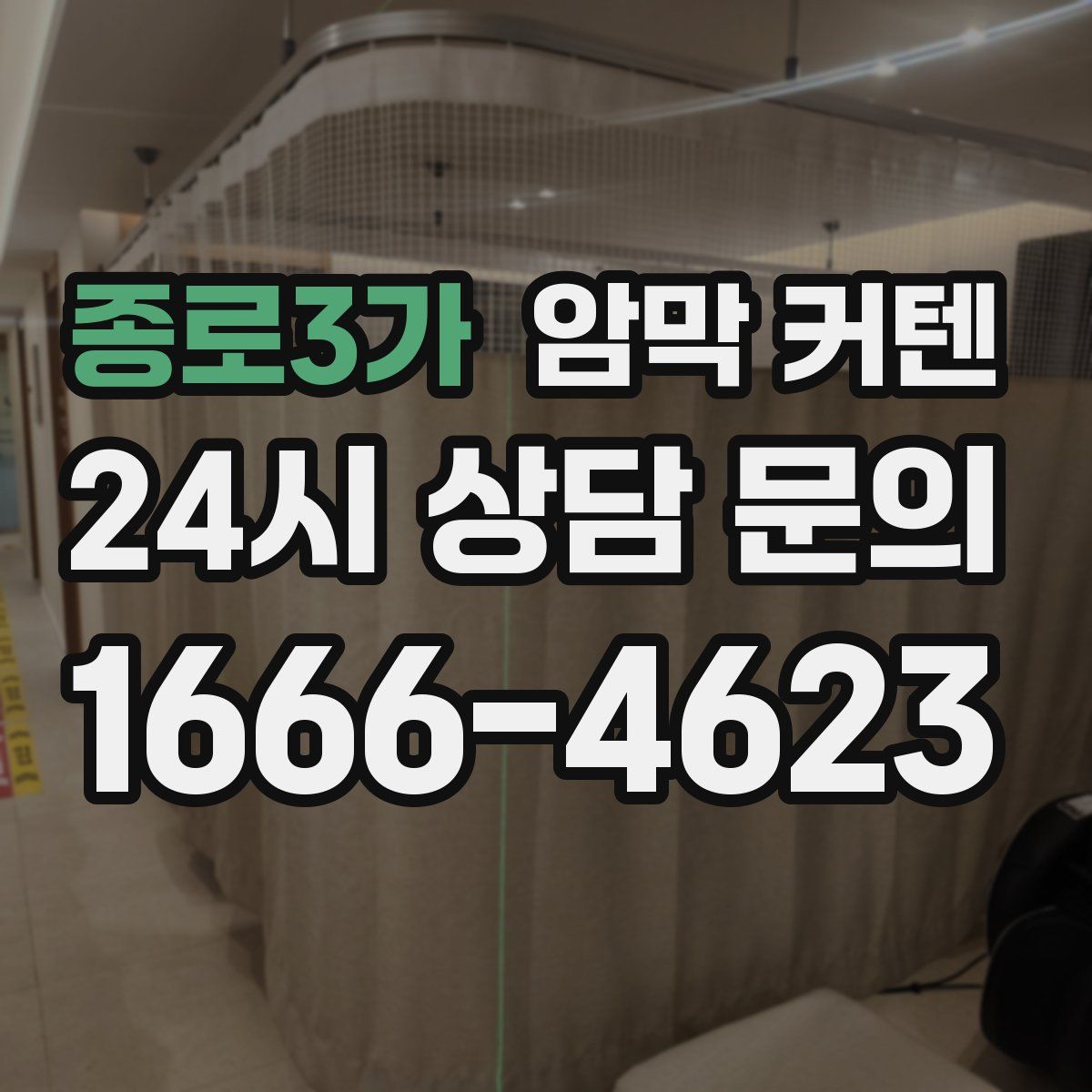 종로3가 암막 커텐