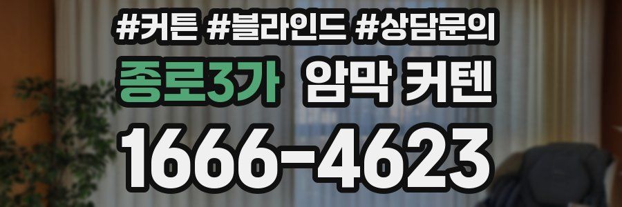 종로3가 암막 커텐
