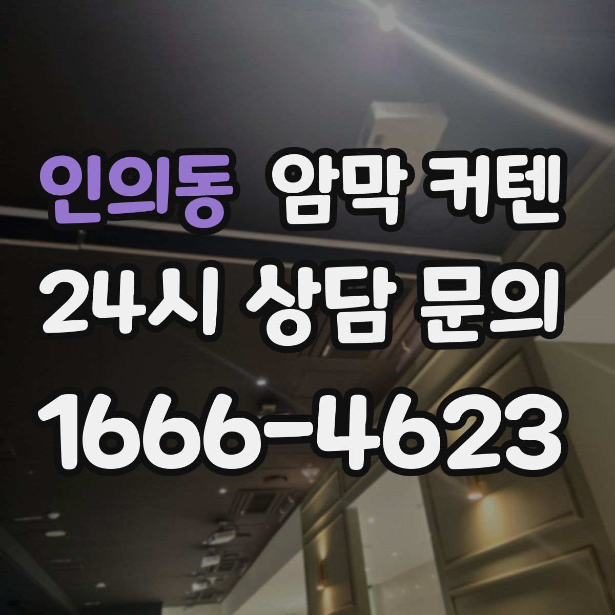 인의동 암막 커텐