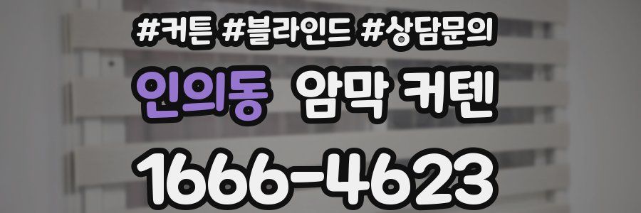 인의동 암막 커텐