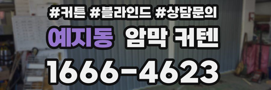 예지동 암막 커텐