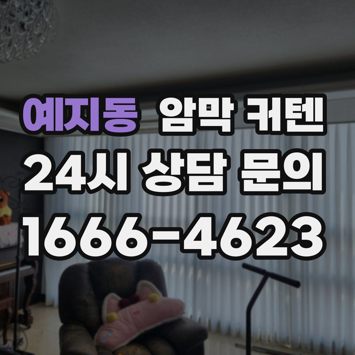 예지동 암막 커텐