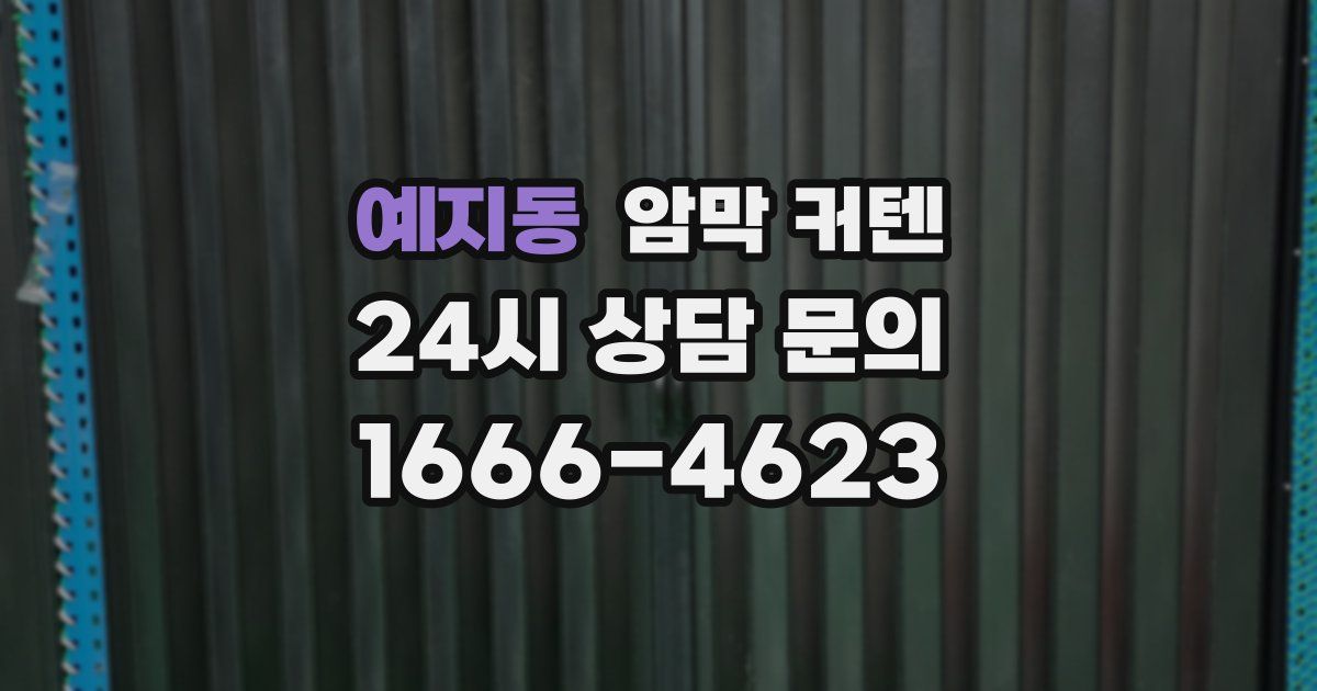 예지동 암막 커텐