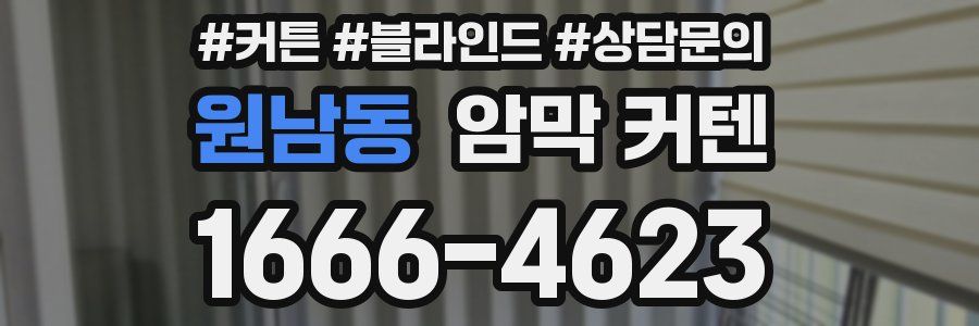 원남동 암막 커텐