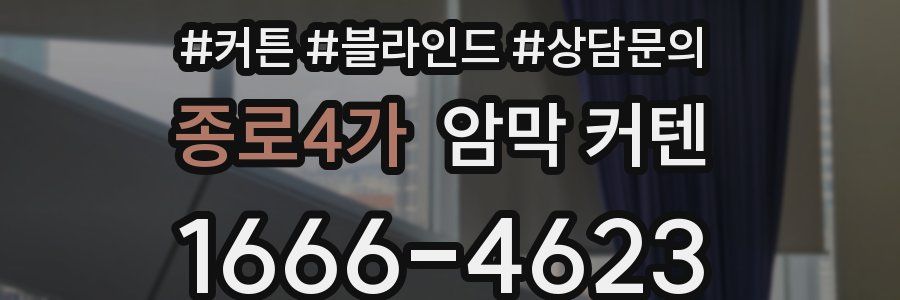 종로4가 암막 커텐
