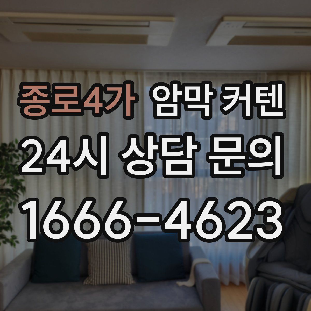 종로4가 암막 커텐