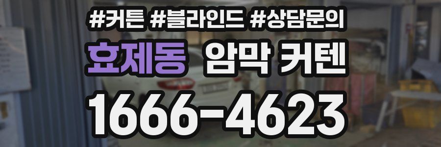 효제동 암막 커텐