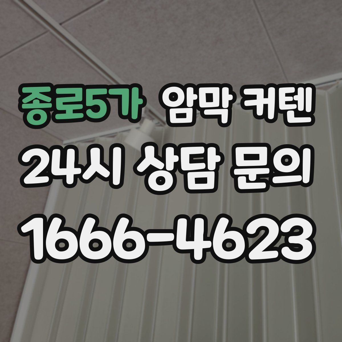 종로5가 암막 커텐 일상에서 불편함을 줄이는 활용법