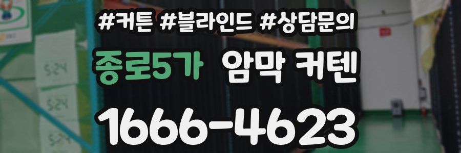 종로5가 암막 커텐