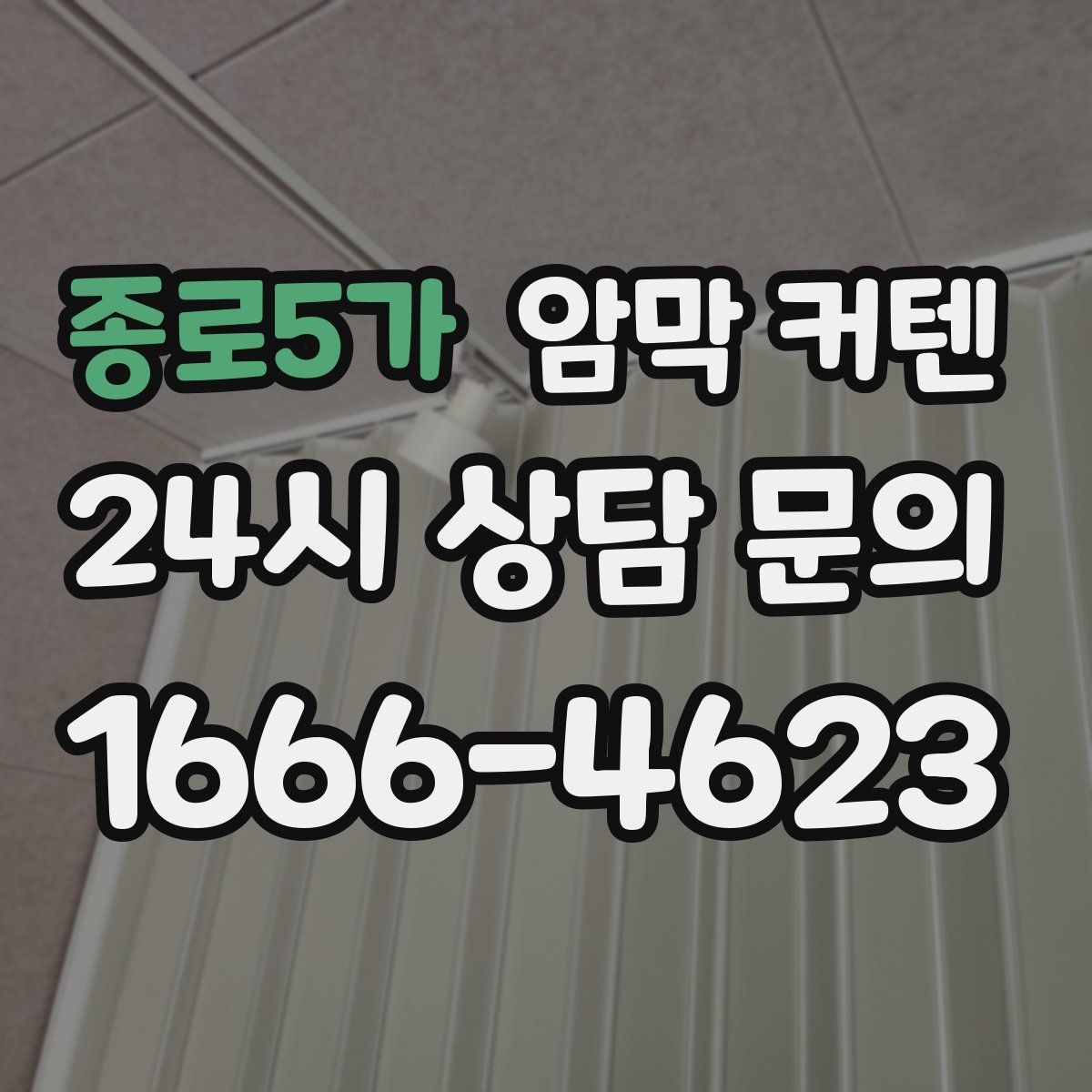 종로5가 암막 커텐