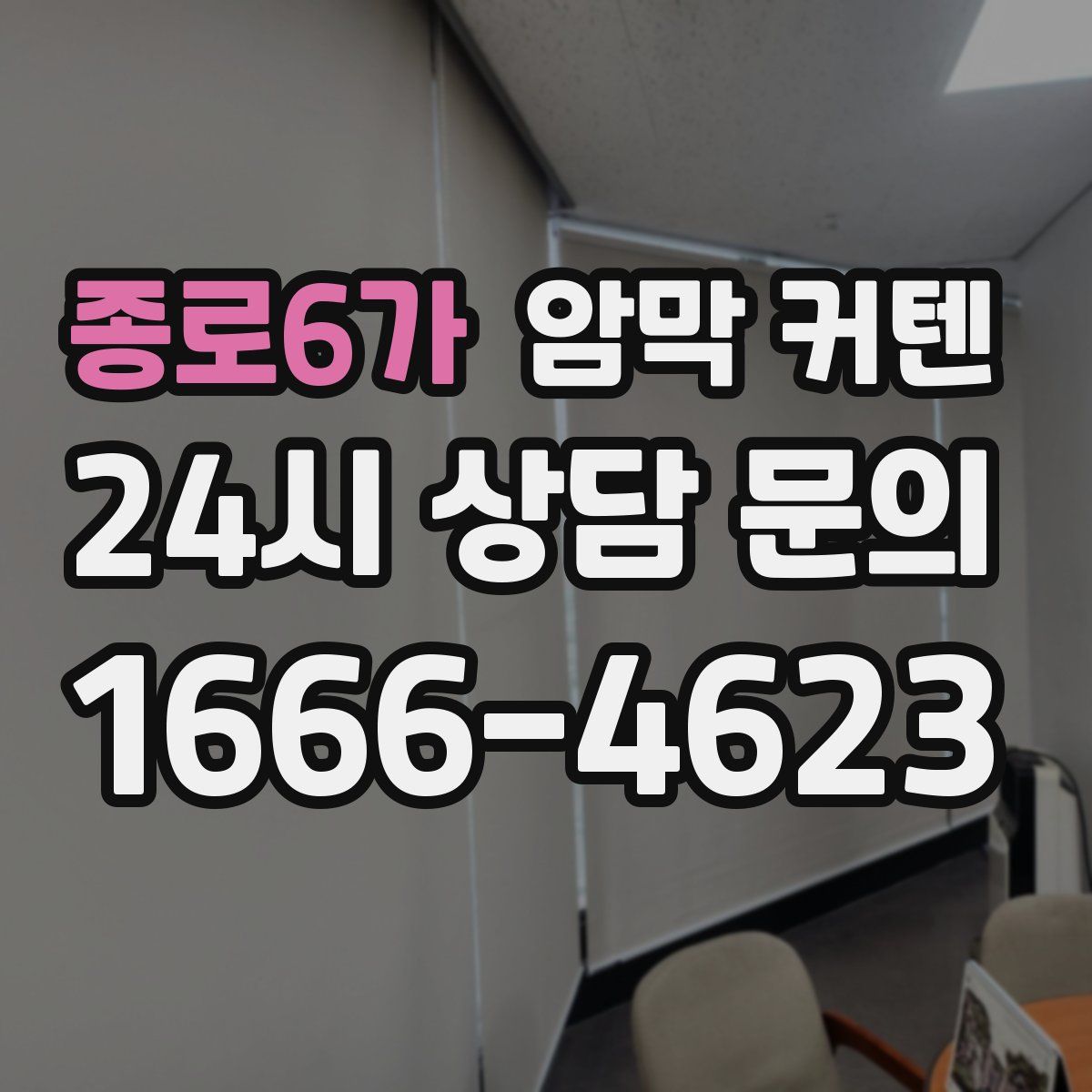 종로6가 암막 커텐