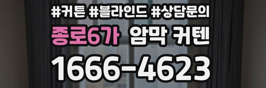 종로6가 암막 커텐