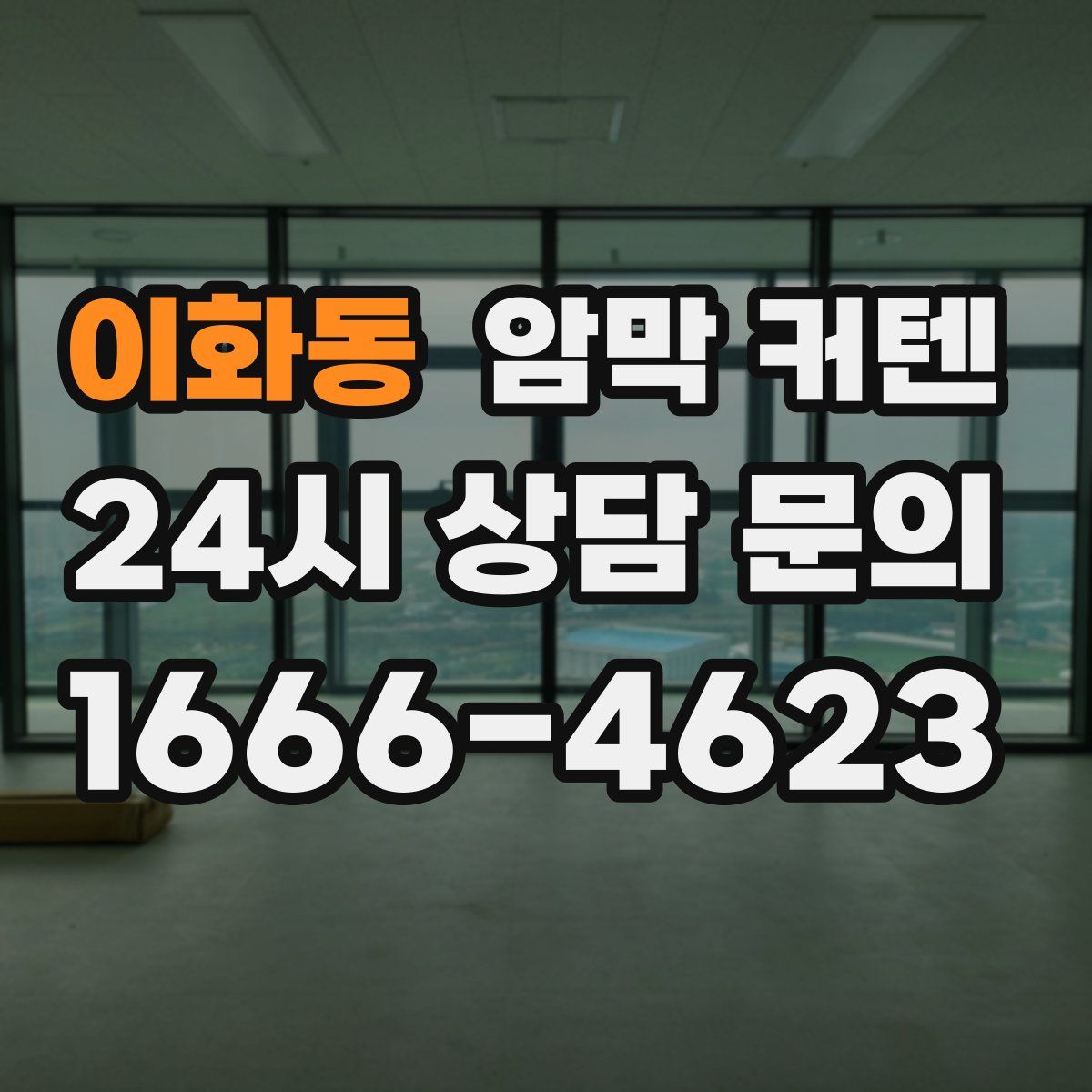 이화동 암막 커텐