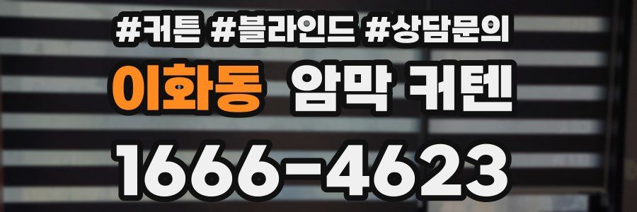 이화동 암막 커텐