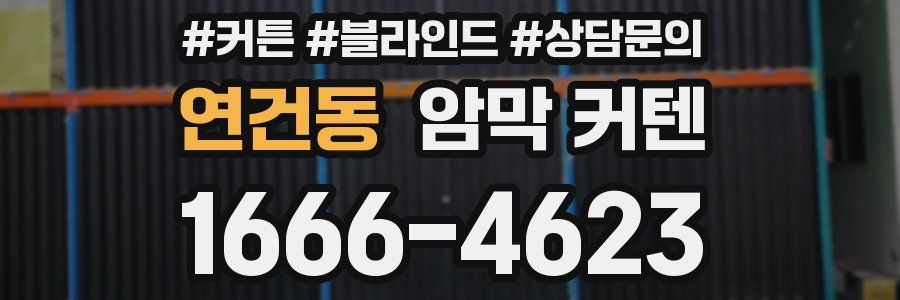 연건동 암막 커텐