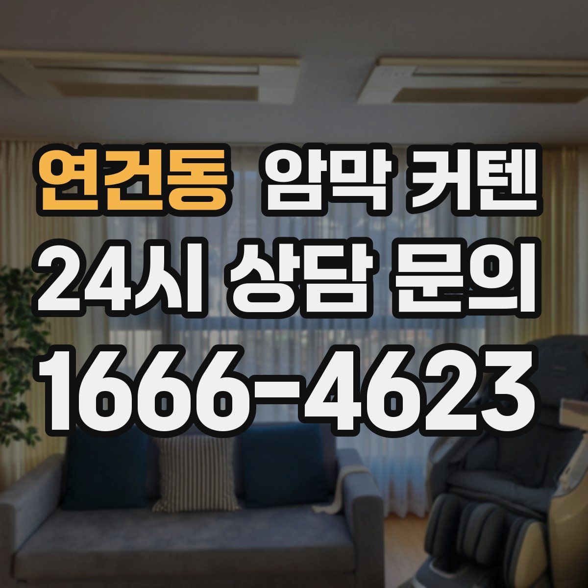 연건동 암막 커텐