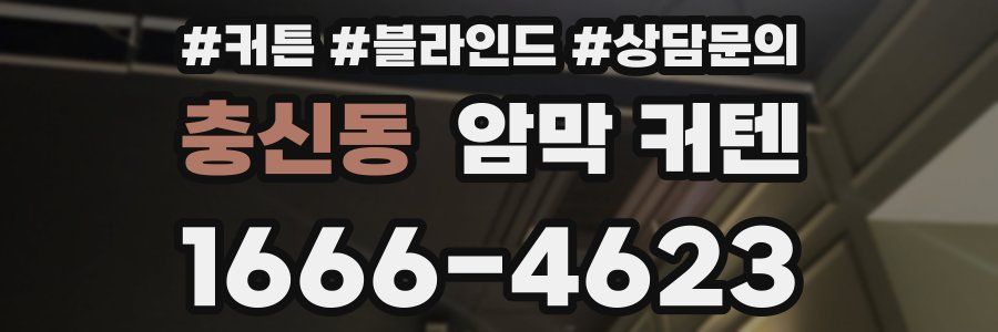 충신동 암막 커텐