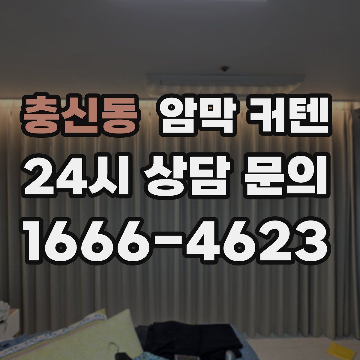 충신동 암막 커텐
