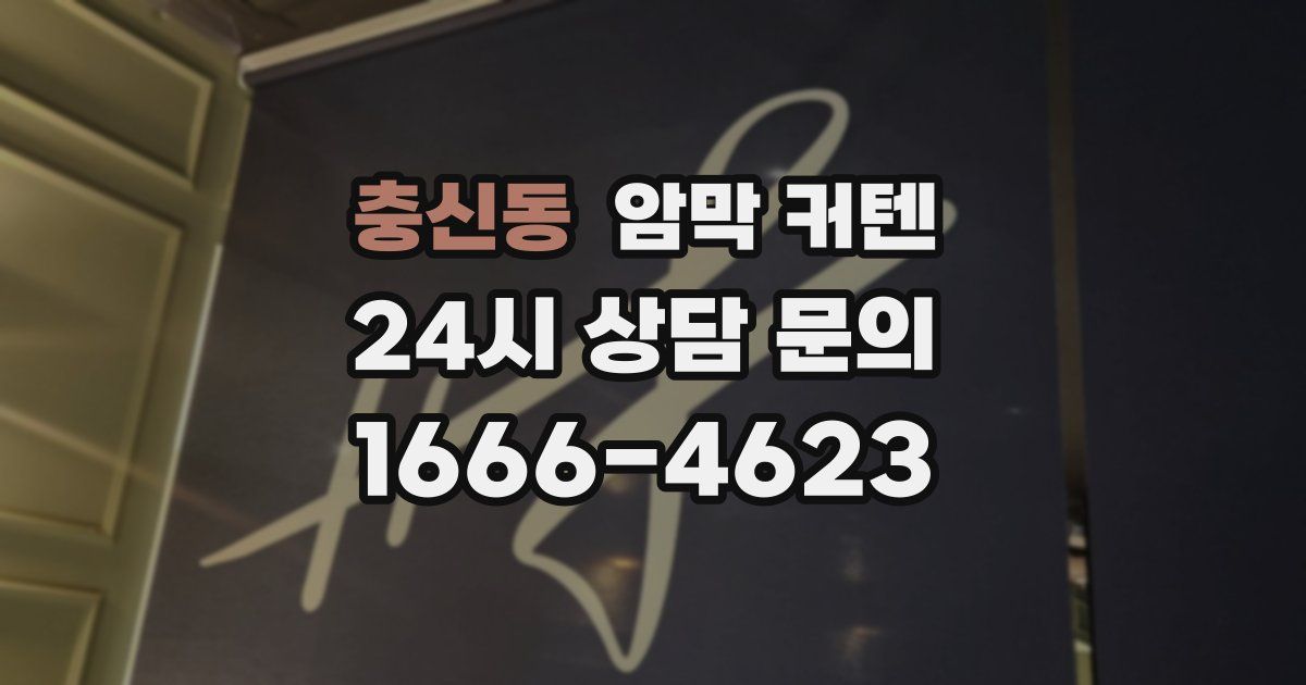충신동 암막 커텐
