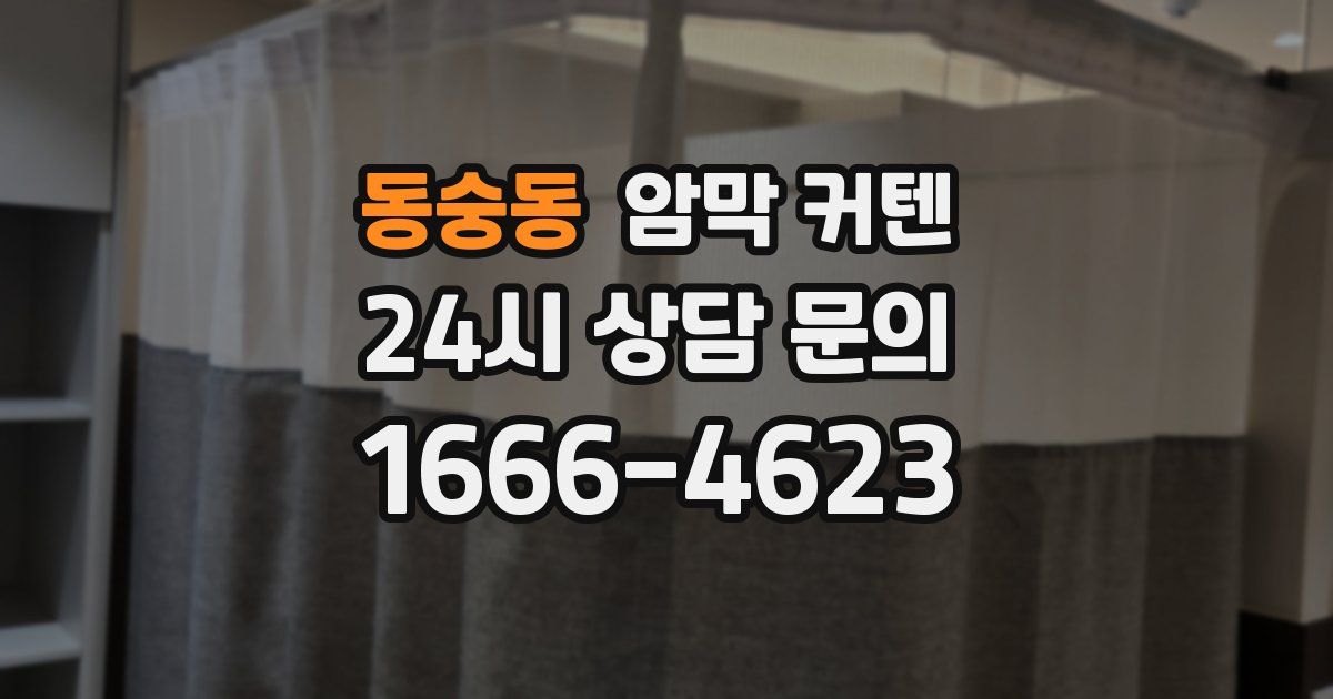 동숭동 암막 커텐