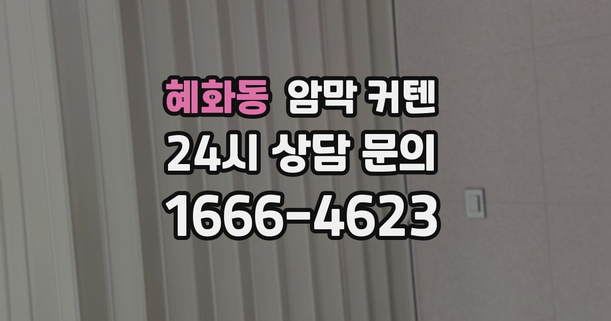 혜화동 암막 커텐
