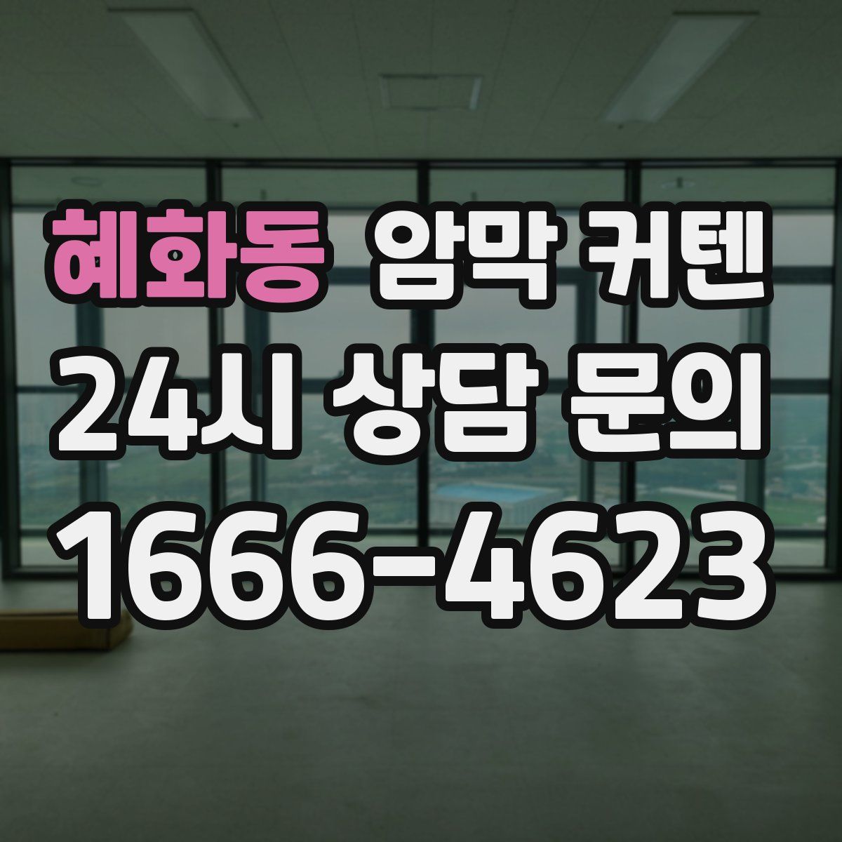 혜화동 암막 커텐