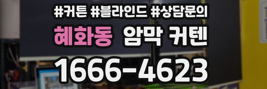 혜화동 암막 커텐