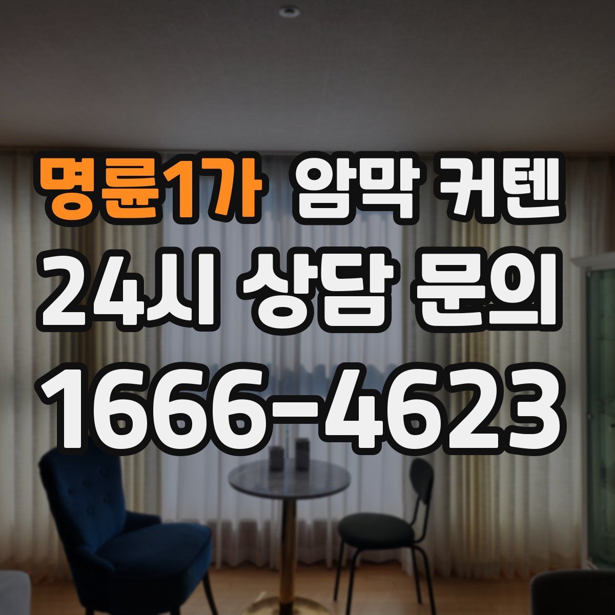 명륜1가 암막 커텐