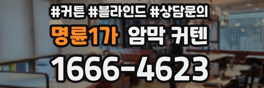 명륜1가 암막 커텐