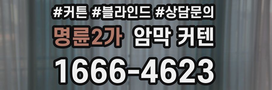 명륜2가 암막 커텐