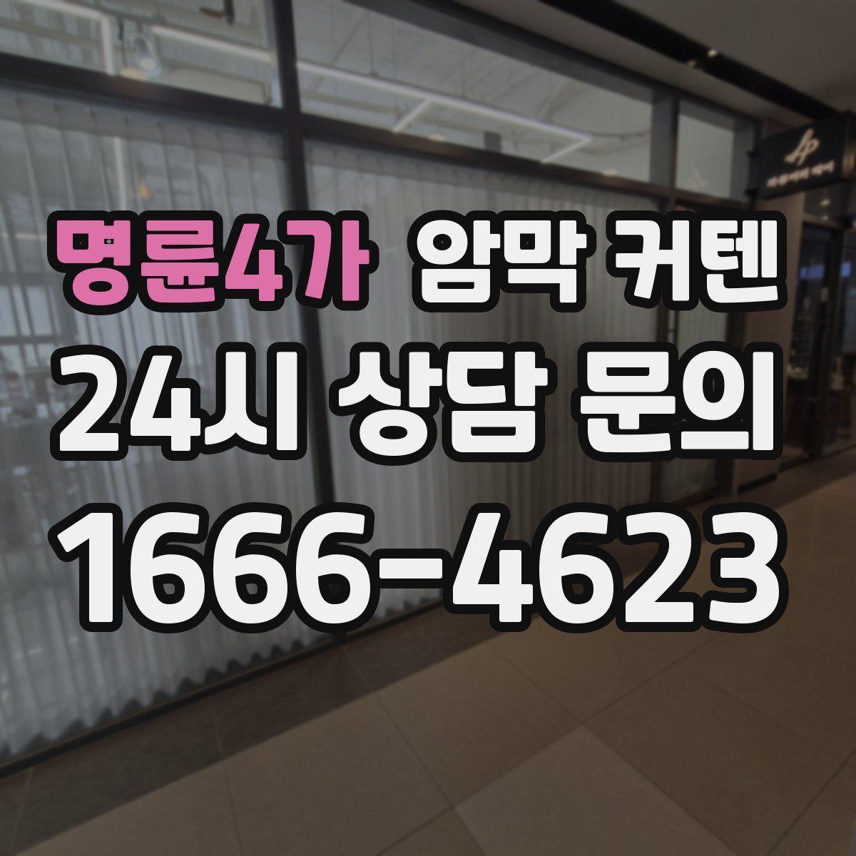 명륜4가 암막 커텐