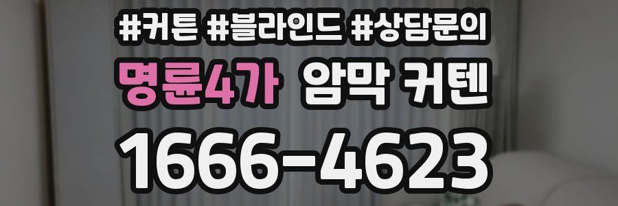 명륜4가 암막 커텐