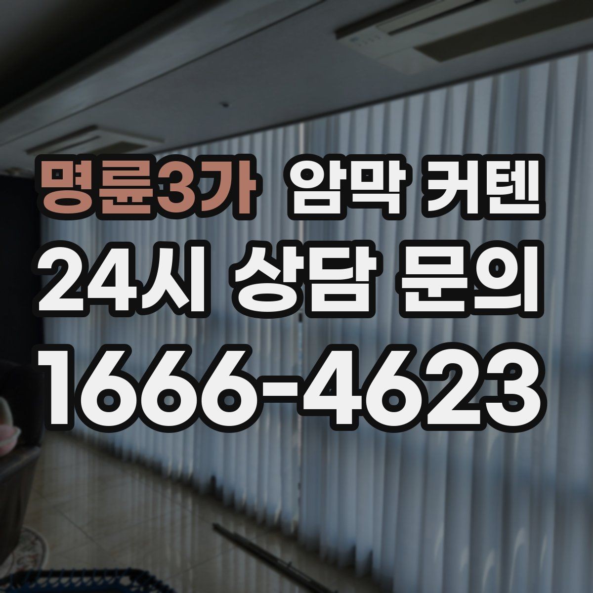명륜3가 암막 커텐 겨울철 실내 온도 유지에 도움 되는 이유