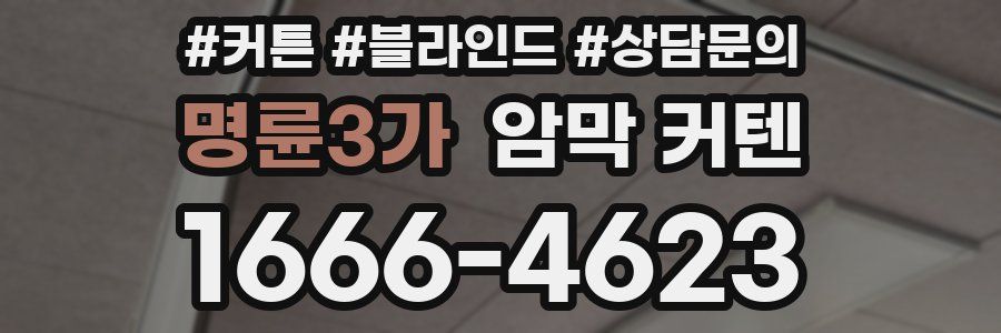 명륜3가 암막 커텐