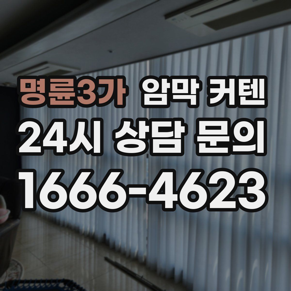 명륜3가 암막 커텐