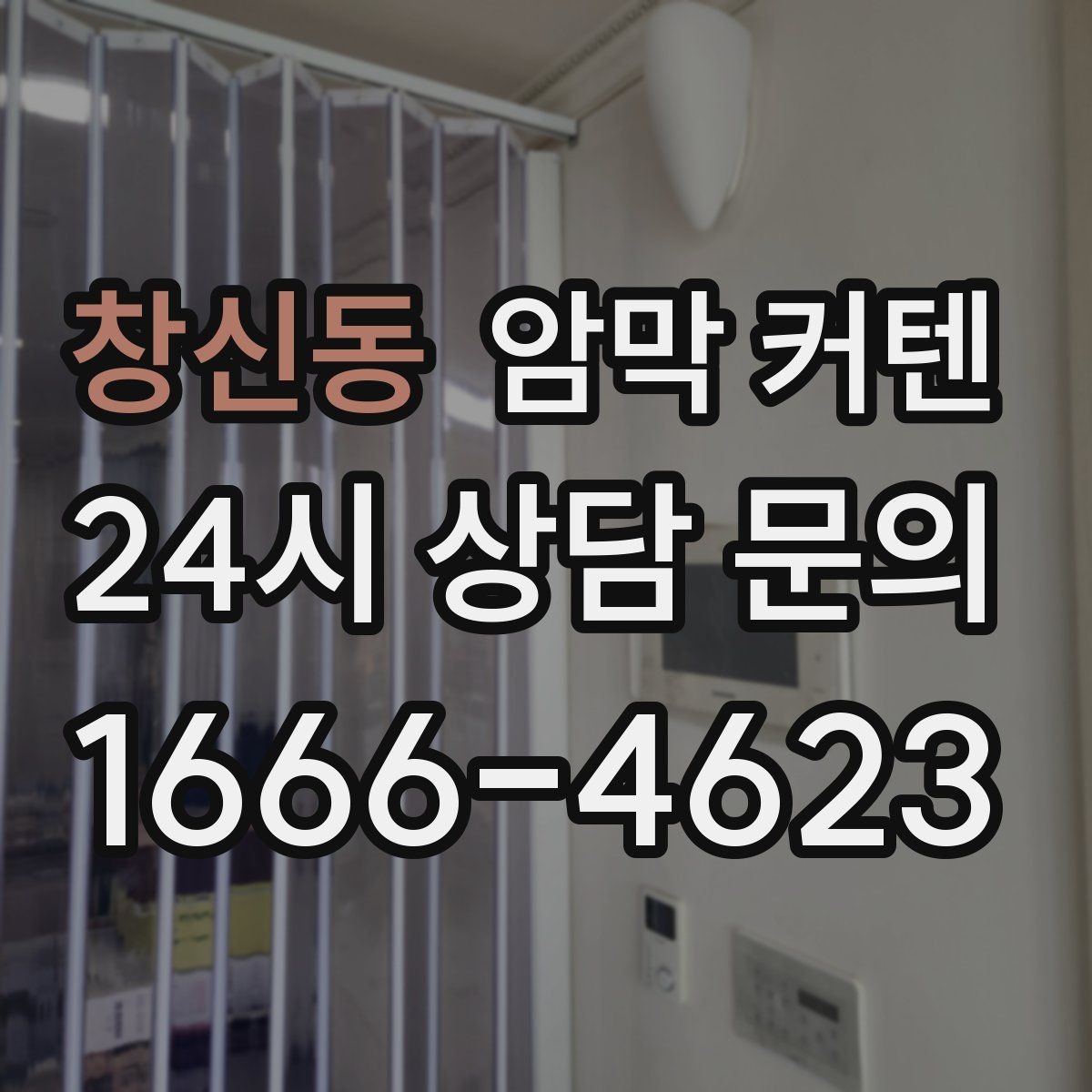 창신동 암막 커텐 내구성 확인할 때 보는 요소