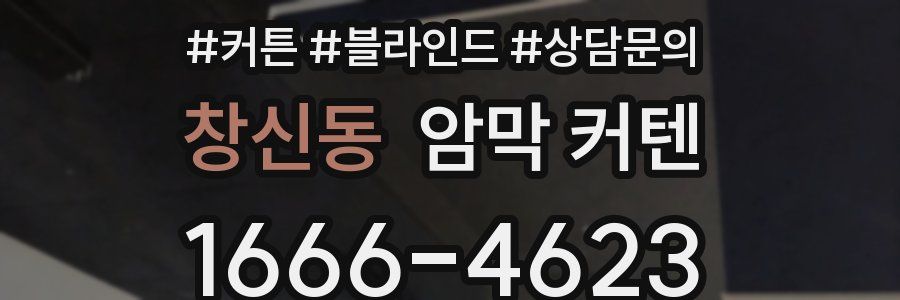 창신동 암막 커텐