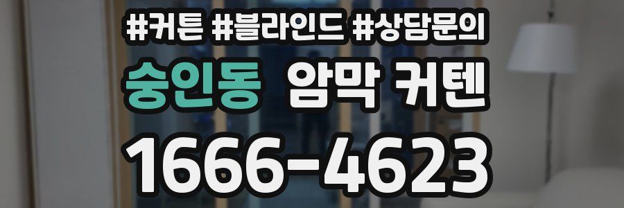 숭인동 암막 커텐