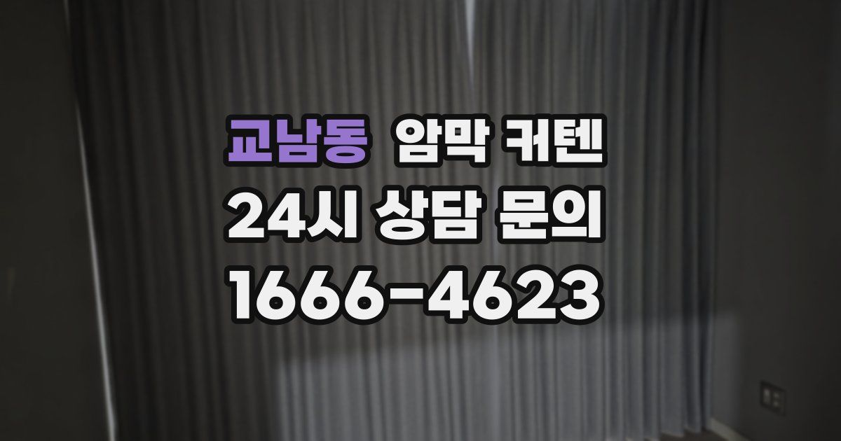 교남동 암막 커텐