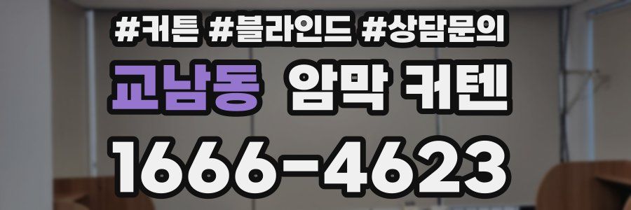 교남동 암막 커텐