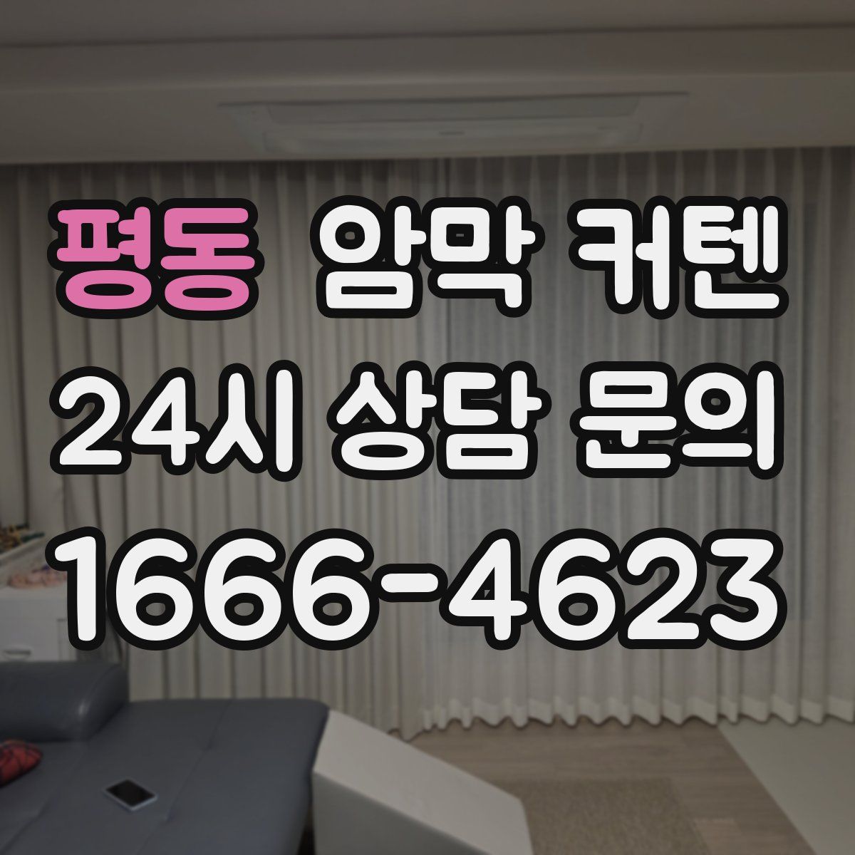 평동 암막 커텐