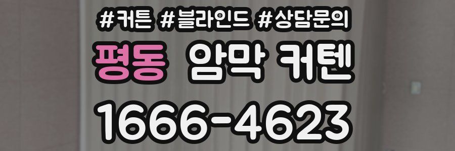 평동 암막 커텐