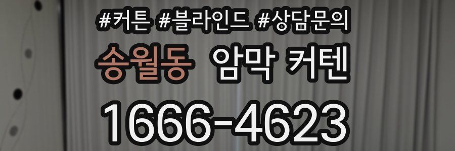송월동 암막 커텐