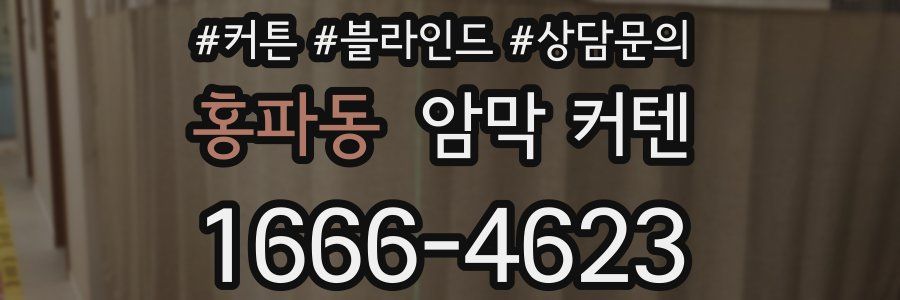 홍파동 암막 커텐